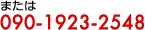 090-1923-2548